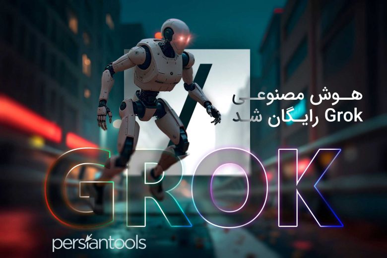 هوش مصنوعی Grok رایگان شد؛ نگاهی به قابلیت‌های این ابزار