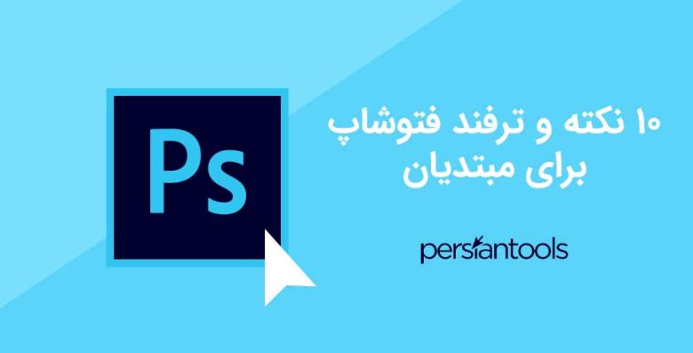 10 نکته و ترفند فتوشاپ برای مبتدیان