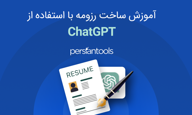 آموزش ساخت رزومه با استفاده از ChatGPT