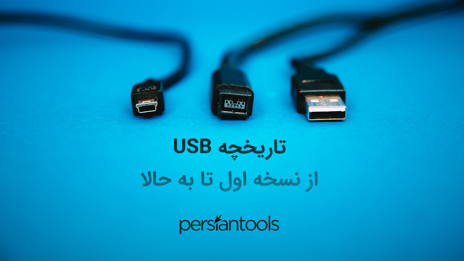 تاریخچه استانداردهای USB از نسخه اول تا به حالا - بیشتر با پرشین تولز