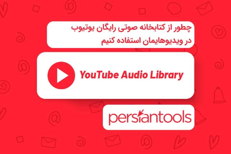 چطور از کتابخانه صوتی رایگان یوتیوب در ویدیوهایمان استفاده کنیم