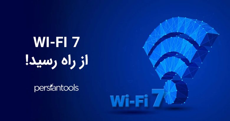 Wi-Fi 7 از راه رسید! <a href='/last-search/?q=جزییات'>جزییات</a> <a href='/last-search/?q=کامل'>کامل</a> <a href='/last-search/?q=درباره'>درباره</a> نسل جدید Wi-Fi