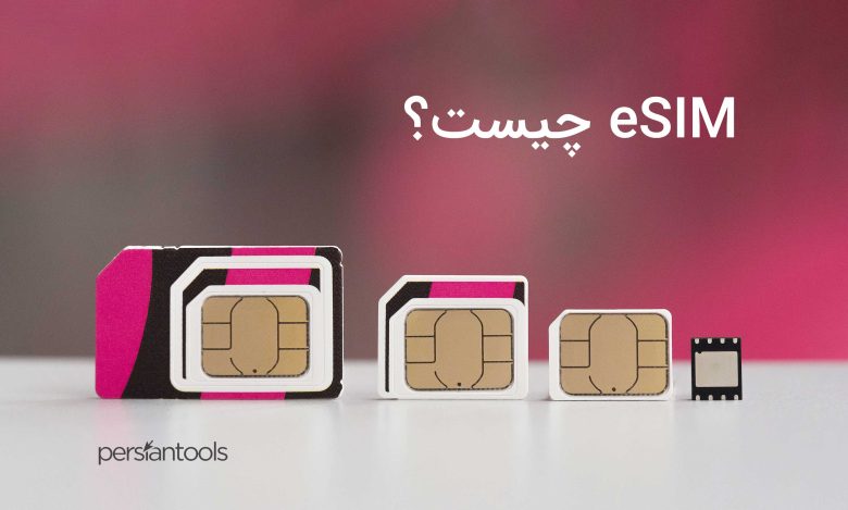 eSIM چیست؟