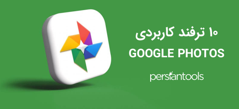 10 ترفند کاربردی Google Photos؛ جستجوی عکس‌ها با چهره تا ساخت کلاژ