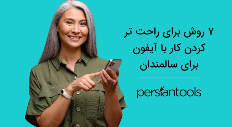 7 روش برای راحت تر کردن کار با آیفون برای سالمندان