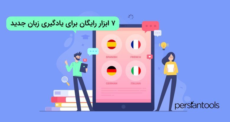 اپلیکیشن یادگیری زبان خارجی