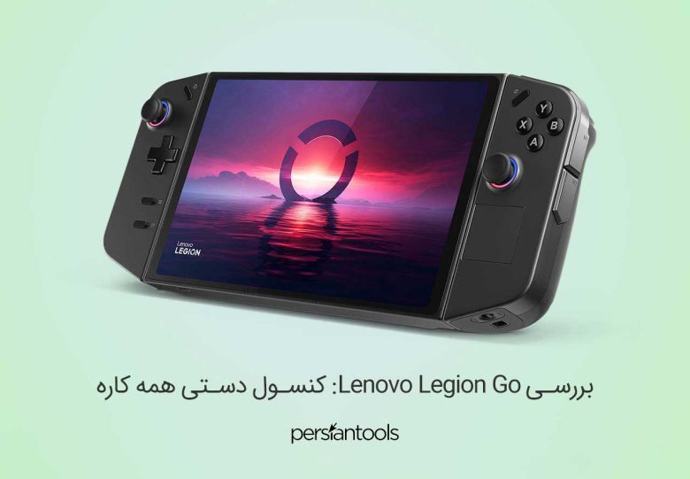 بررسی Lenovo Legion Go: کنسول دستی همه کاره