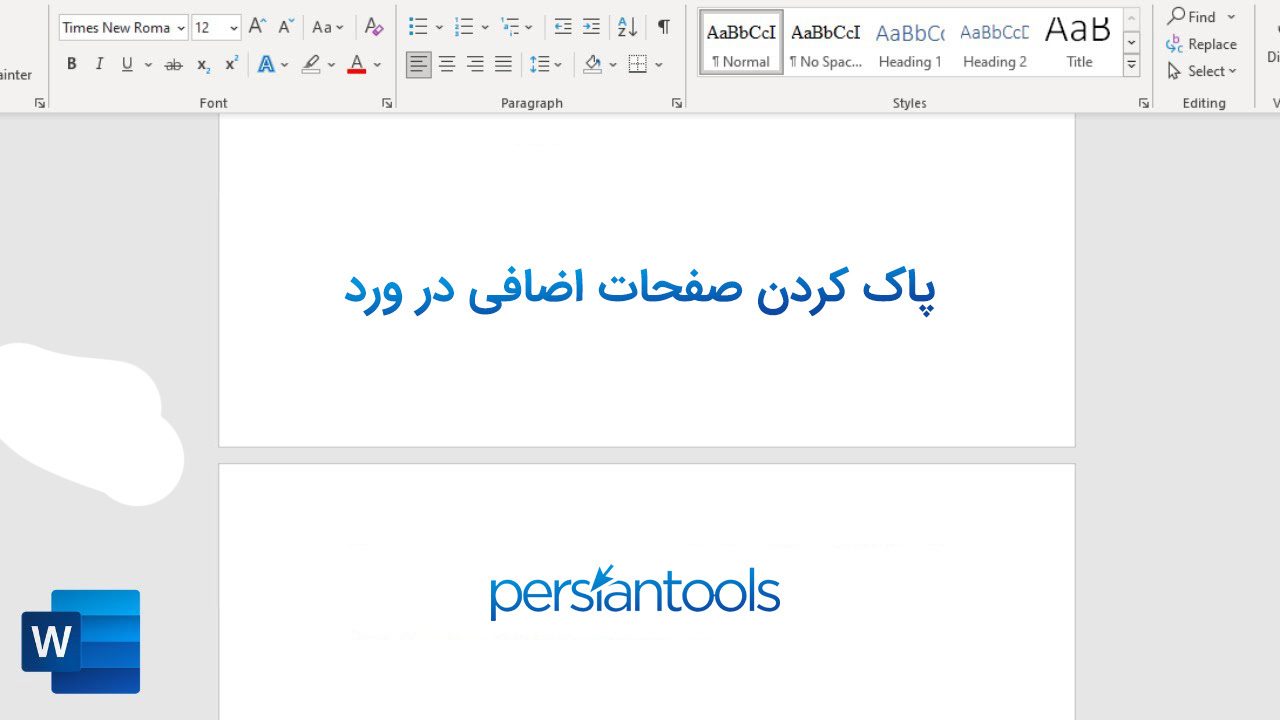 پاک کردن صفحات اضافی در ورد