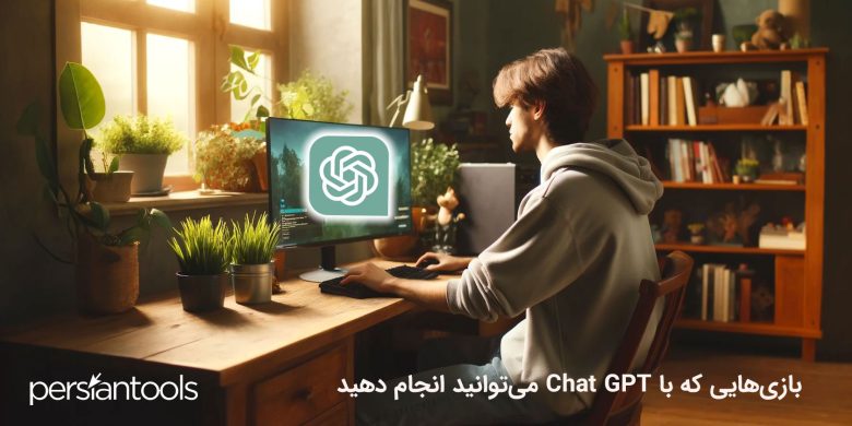 بازی‌هایی که با Chat GPT می‌توانید انجام دهید