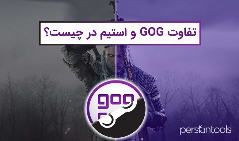 تفاوت GOG و استیم در چیست؟