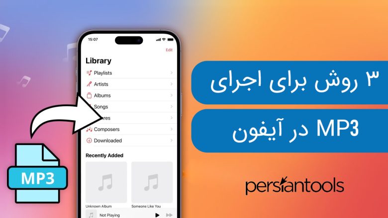 3 روش برای اجرای فایل‌های MP3 در آیفون