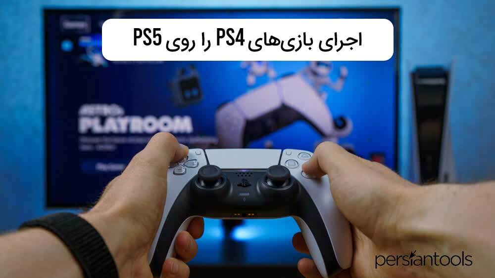 آیا می‌توان بازی‌های PS4 را روی PS5 اجرا کرد؟