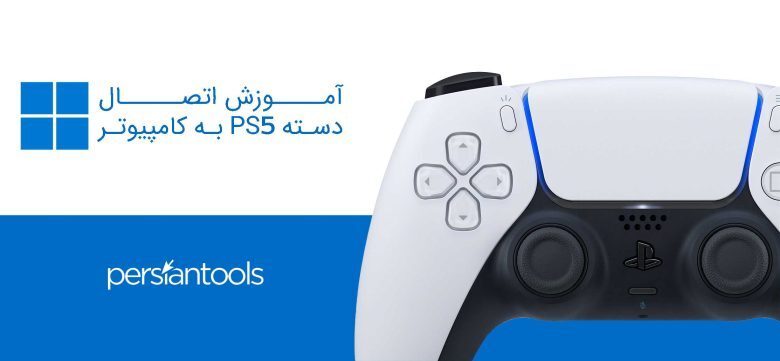 آموزش اتصال دسته PS5 به کامپیوتر