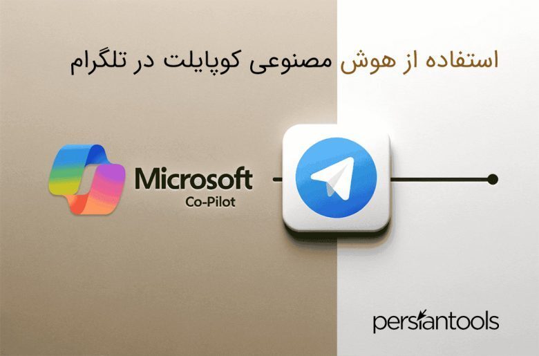 استفاده از هوش مصنوعی کوپایلت در تلگرام