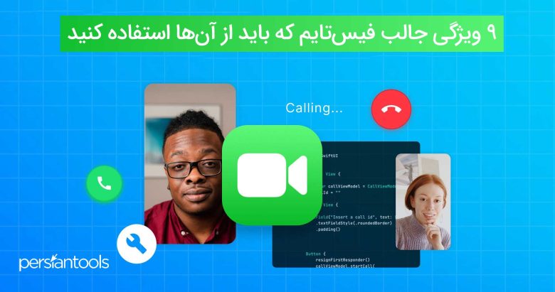 9 ویژگی جالب فیس‌تایم که باید از آن‌ها استفاده کنید