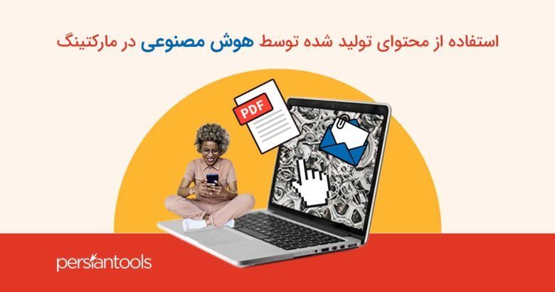 استفاده از محتوای تولید شده توسط هوش مصنوعی در مارکتینگ