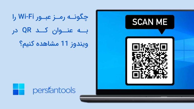 چگونه رمز عبور Wi-Fi را به‌عنوان کد QR در ویندوز 11 مشاهده کنیم؟