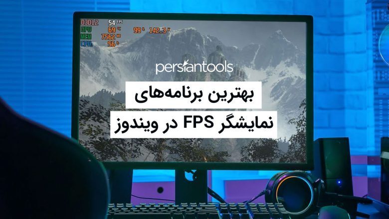 بهترین برنامه‌های نمایشگر FPS در ویندوز