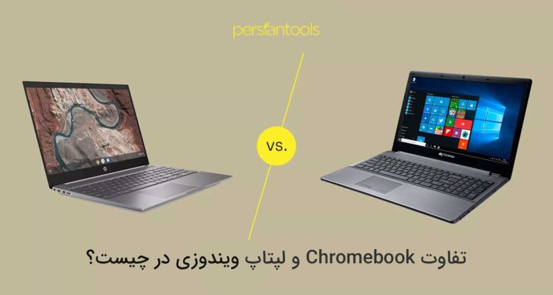 تفاوت Chromebook و لپتاپ ویندوزی در چیست؟