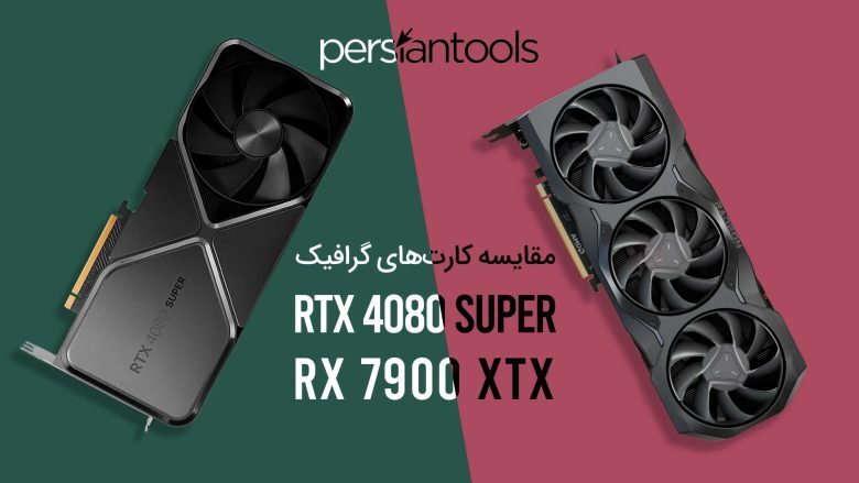 مقایسه کارت‌های گرافیک AMD RX 7900 XTX و NVIDIA RTX 4080 Super