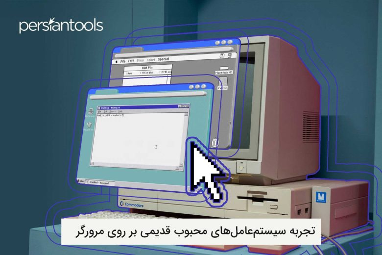 تجربه سیستم‌عامل‌های محبوب قدیمی بر روی مرورگر