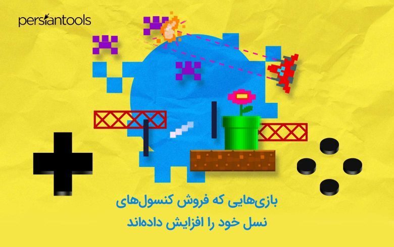 بازی‌هایی که فروش کنسول‌های نسل خود را افزایش داده‌اند