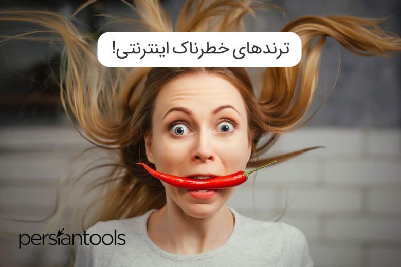 ترندهای خطرناک اینترنتی!