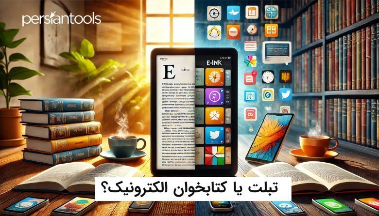 تبلت یا کتابخوان الکترونیک: کدام یک برای اهل کتاب مناسب هستند؟