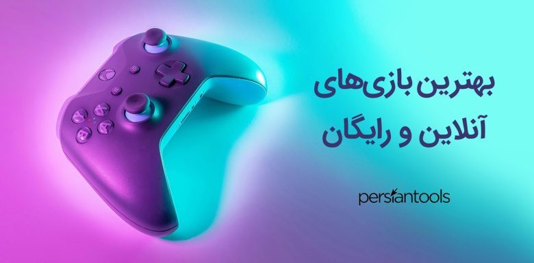 بهترین بازی‌های آنلاین و رایگان در سال 1394