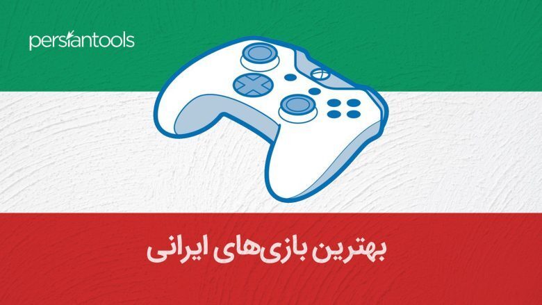 بهترین ‌بازی‌های ایرانی را بشناسید