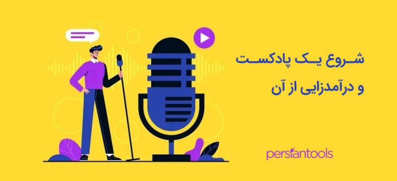 شروع یک پادکست و درآمدزایی از آن