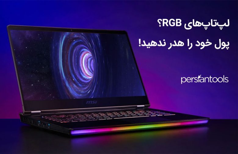 لپ‌تاپ‌های RGB؟ پول خود را هدر ندهید!