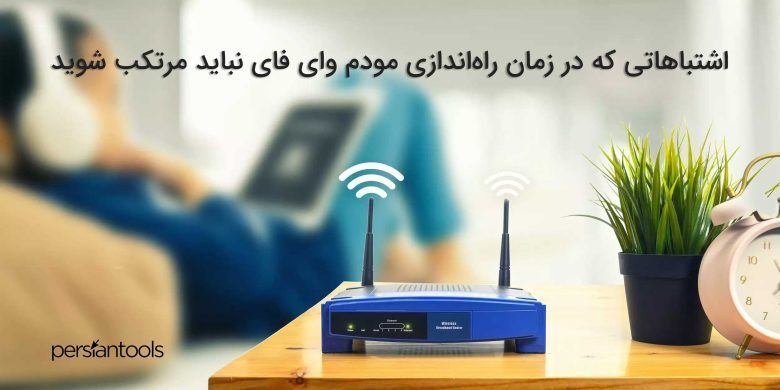 اشتباهاتی که در زمان راه‌اندازی مودم وای فای نباید مرتکب شوید