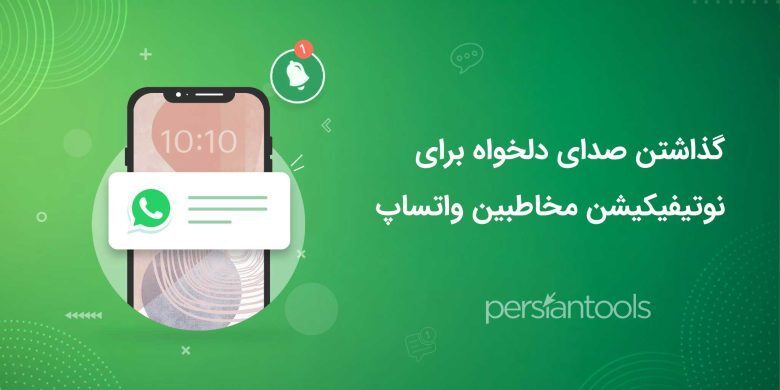 آموزش گذاشتن صدای دلخواه برای نوتیفیکیشن مخاطبین واتساپ