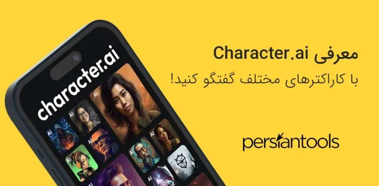 معرفی Character.ai؛ با کاراکترهای مختلف گفتگو کنید!