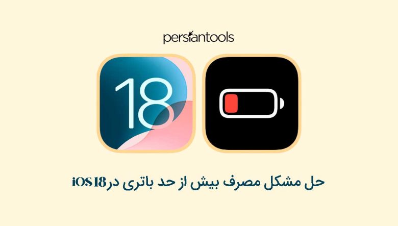 حل مشکل مصرف بیش از حد باتری در iOS 18