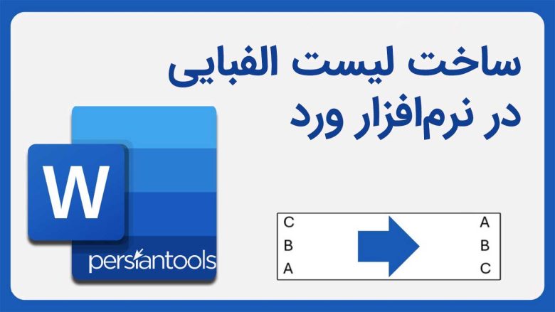 ساخت لیست الفبایی در نرم‌افزار ورد