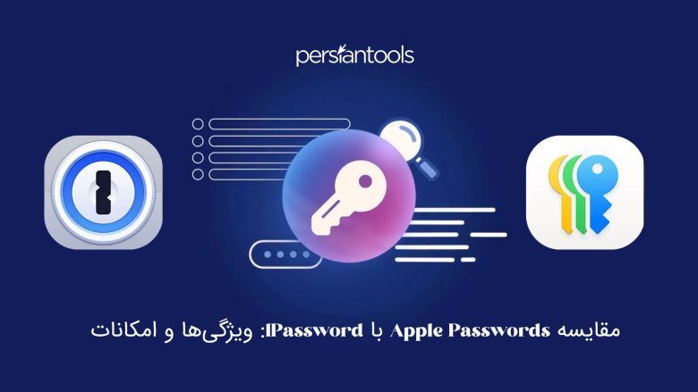 مقایسه Apple Passwords با 1Password: ویژگی‌ها و امکانات