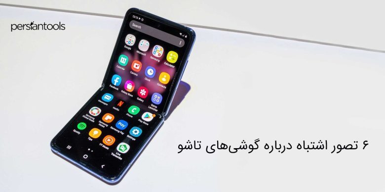 6 تصور اشتباه درباره گوشی‌های تاشو