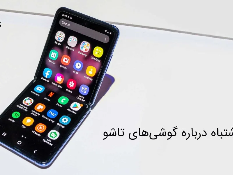 6 تصور اشتباه درباره گوشی‌های تاشو