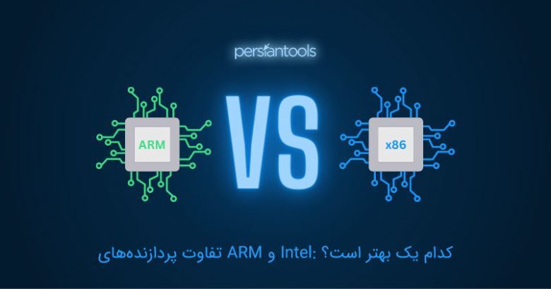 تفاوت پردازنده‌های ARM و Intel: کدام یک بهتر است؟