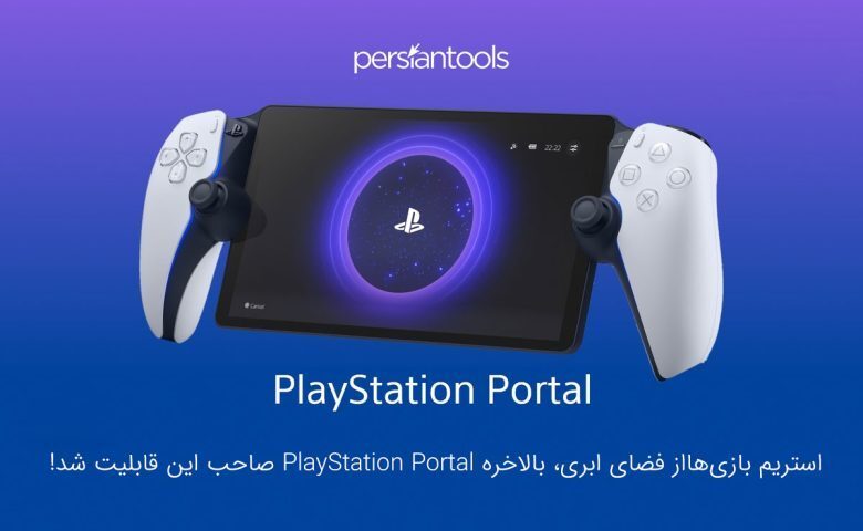 استریم بازی‌هااز فضای ابری، بالاخره PlayStation Portal صاحب این قابلیت شد!