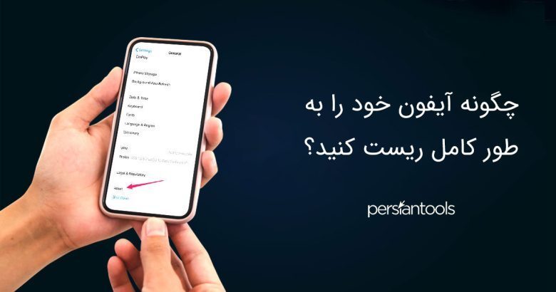 چگونه آیفون خود را به طور کامل ریست کنید؟