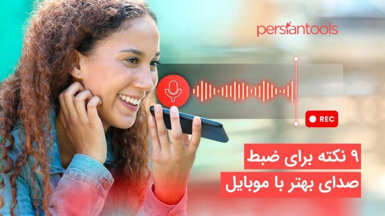 9 نکته برای ضبط صدای بهتر با موبایل