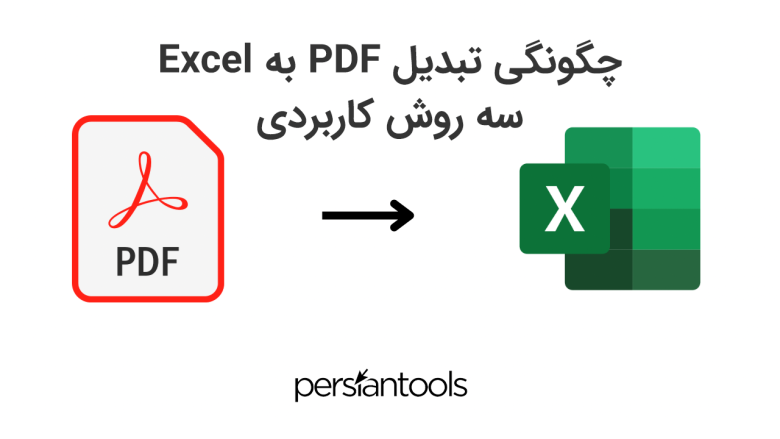 چگونگی تبدیل PDF به Excel – سه روش کاربردی