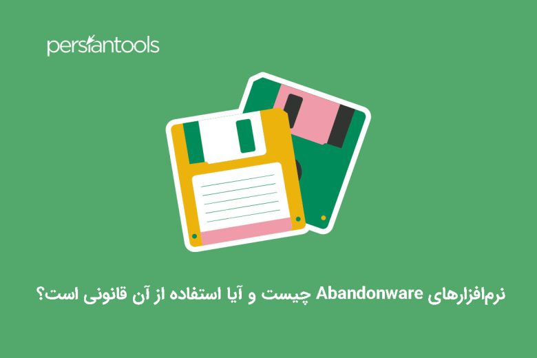 نرم‌افزارهای Abandonware چیست و آیا استفاده از آن قانونی است؟