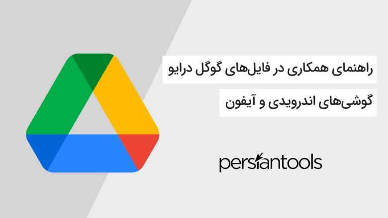 راهنمای همکاری در فایل‌های گوگل درایو با گوشی‌های اندرویدی و آیفون