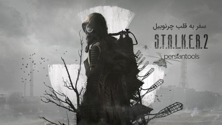 Stalker 2 منتشر شد: سفر به قلب چرنوبیل